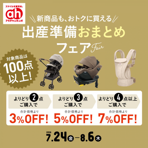 出産準備おまとめフェア