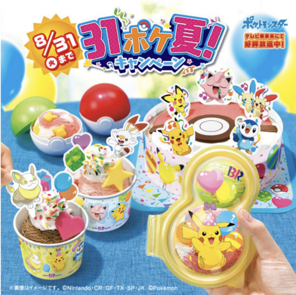 31ポケ夏キャンペーン 31ポケ夏キャンペーン