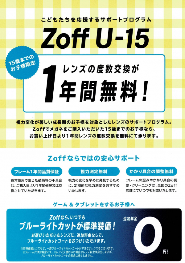 Zoffなら15歳以下のお子様レンズ交換が1年間無料